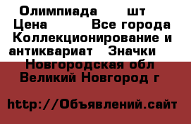 10.1) Олимпиада  ( 2 шт ) › Цена ­ 900 - Все города Коллекционирование и антиквариат » Значки   . Новгородская обл.,Великий Новгород г.